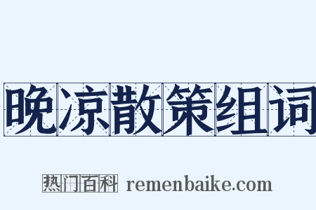 晚凉散策组词是什么意思的图片